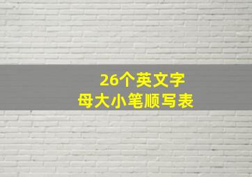 26个英文字母大小笔顺写表