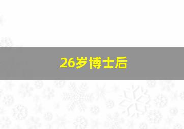 26岁博士后