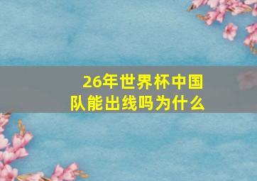 26年世界杯中国队能出线吗为什么