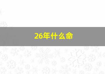 26年什么命