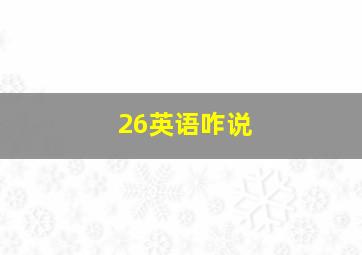 26英语咋说