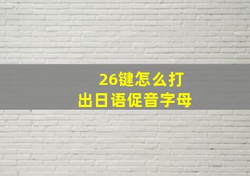 26键怎么打出日语促音字母