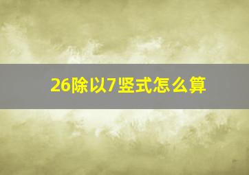 26除以7竖式怎么算