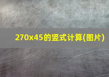 270x45的竖式计算(图片)