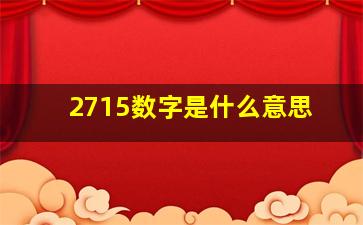 2715数字是什么意思