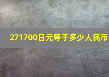 271700日元等于多少人民币