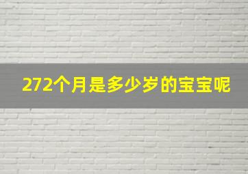 272个月是多少岁的宝宝呢