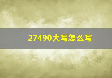 27490大写怎么写