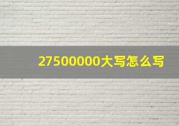 27500000大写怎么写