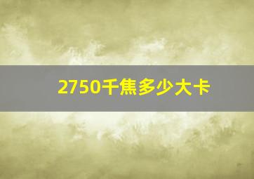 2750千焦多少大卡