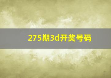 275期3d开奖号码