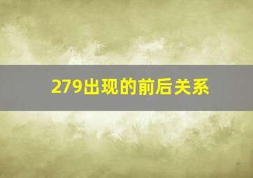 279出现的前后关系