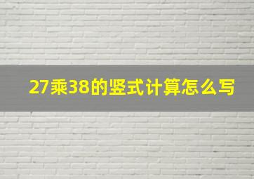 27乘38的竖式计算怎么写