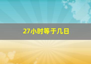 27小时等于几日