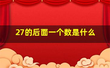 27的后面一个数是什么