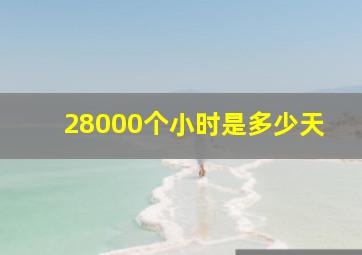 28000个小时是多少天