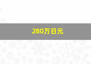 280万日元