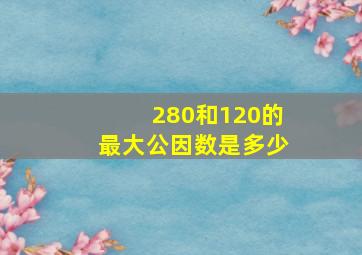 280和120的最大公因数是多少