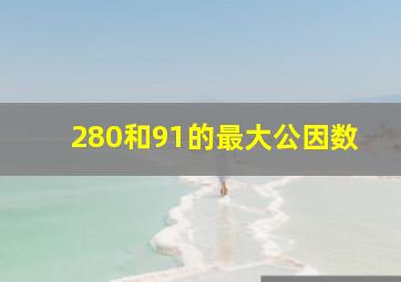 280和91的最大公因数