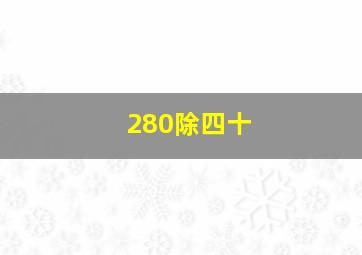 280除四十