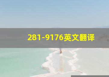 281-9176英文翻译