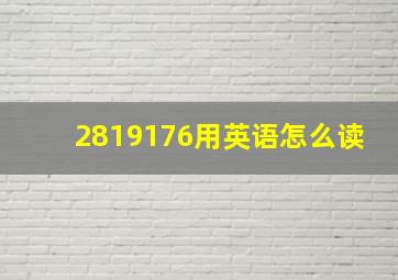 2819176用英语怎么读