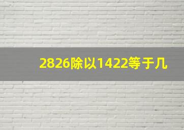 2826除以1422等于几