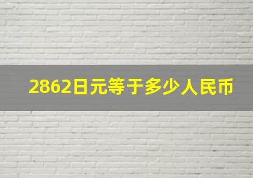 2862日元等于多少人民币