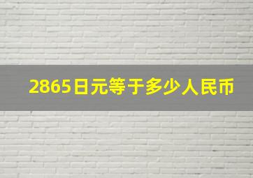 2865日元等于多少人民币