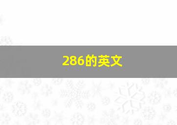 286的英文