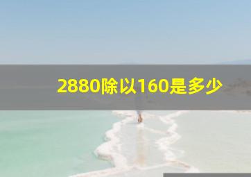 2880除以160是多少