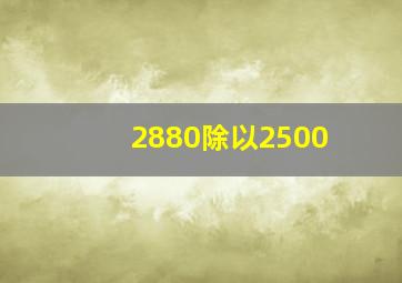 2880除以2500