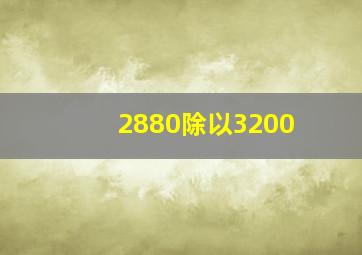 2880除以3200