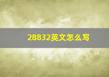 28832英文怎么写