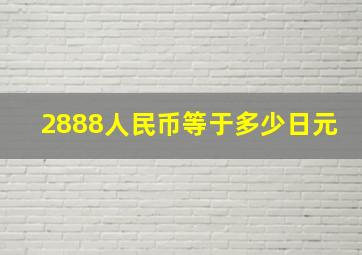 2888人民币等于多少日元