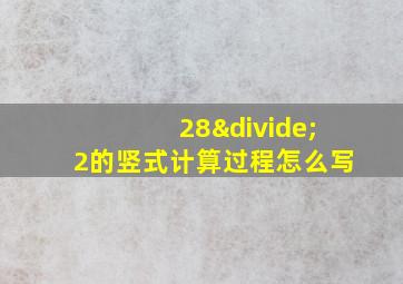 28÷2的竖式计算过程怎么写