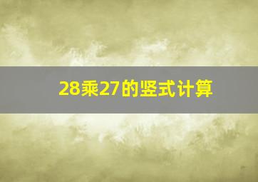 28乘27的竖式计算