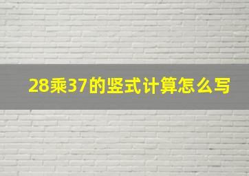 28乘37的竖式计算怎么写