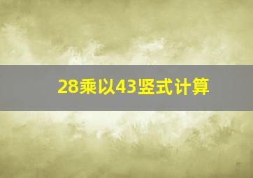 28乘以43竖式计算