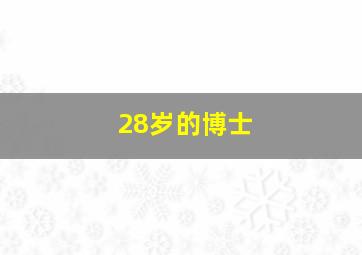 28岁的博士