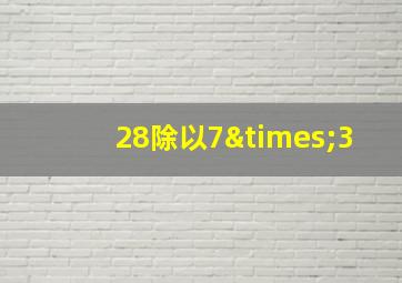 28除以7×3