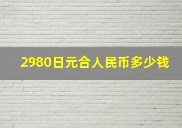 2980日元合人民币多少钱