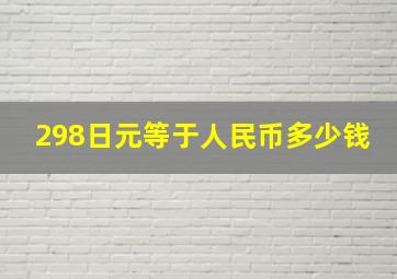 298日元等于人民币多少钱