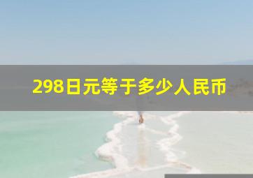 298日元等于多少人民币