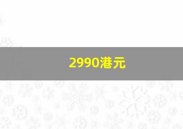 2990港元