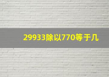 29933除以770等于几