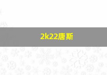 2k22唐斯