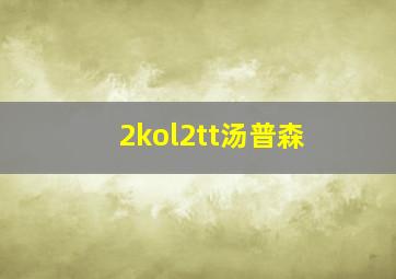 2kol2tt汤普森