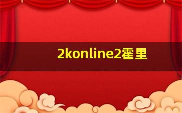 2konline2霍里