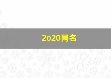 2o20网名